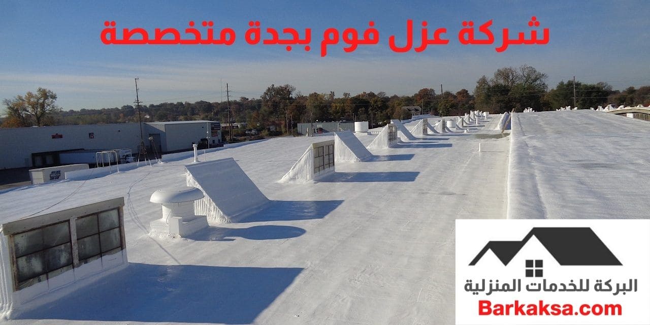 شركة عزل فوم بجدة