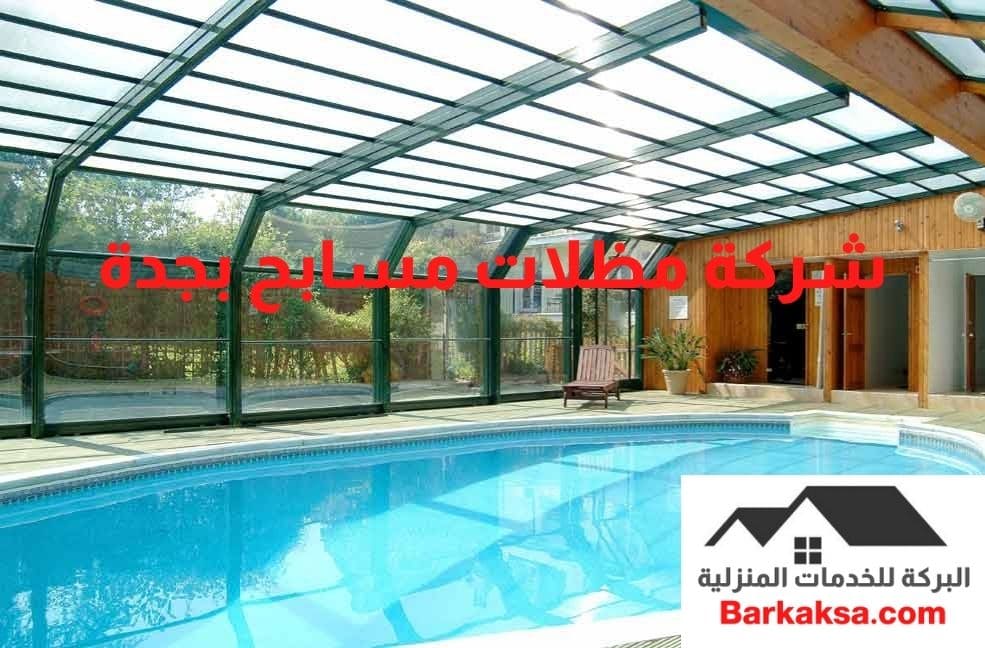 افضل شركة تركيب مظلات مسابح بجدة