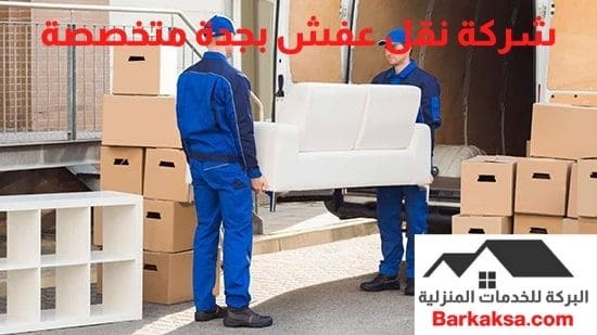 أفضل شركة نقل عفش بجدة