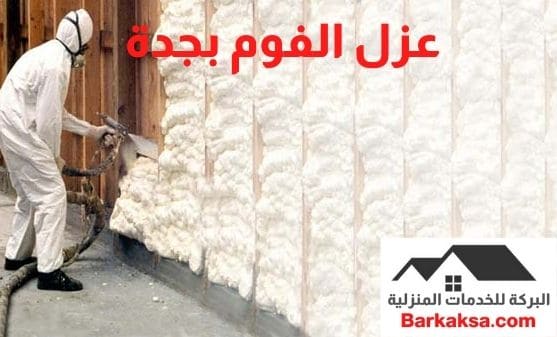 شركة عزل الفوم بجدة