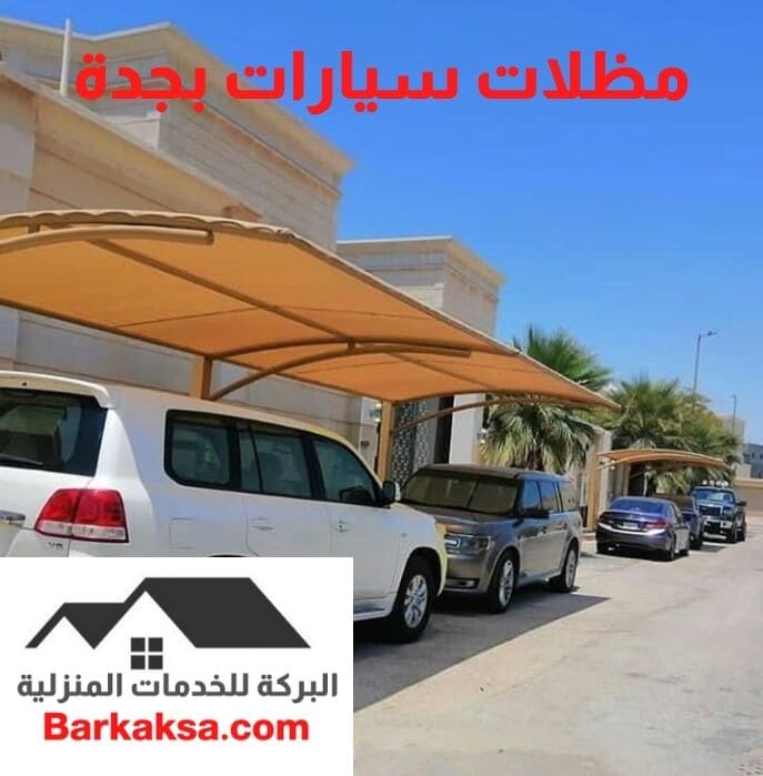 مظلات سيارات بجدة