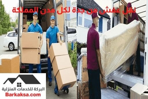 أفضل شركة نقل عفش بجدة