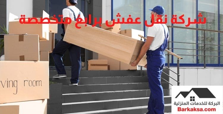 شركة نقل عفش برابغ