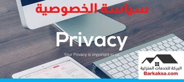 سياسة الخصوصية