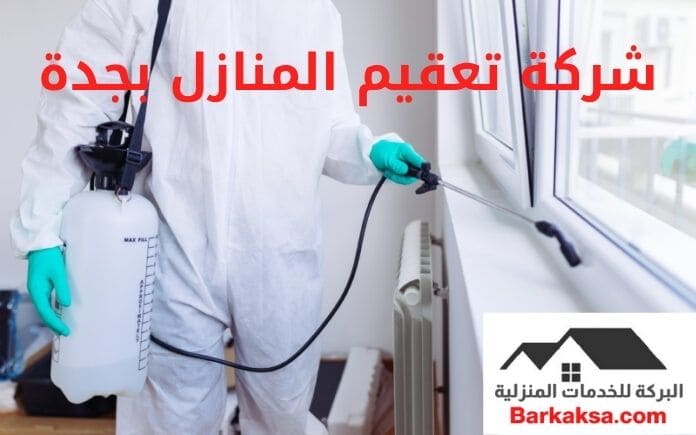شركة تعقيم المنازل بجدة