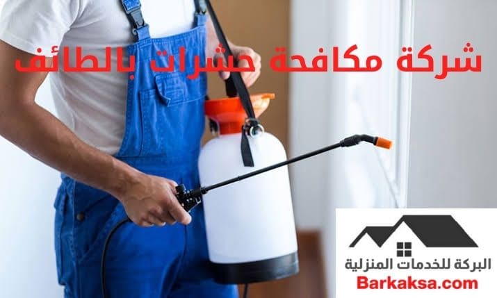 شركة مكافحة حشرات بالطائف