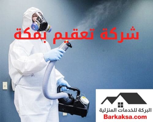 شركة تعقيم بمكة