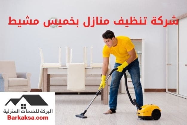 شركة تنظيف منازل بخميس مشيط