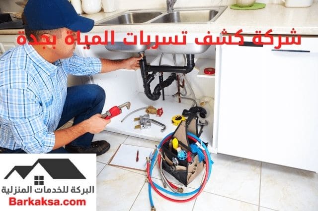 شركة كشف تسربات المياة بجدة