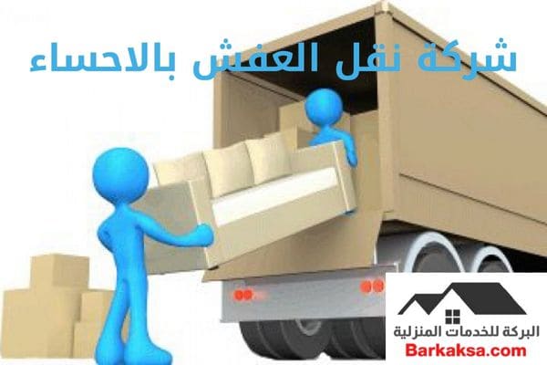 شركة نقل العفش بالاحساء