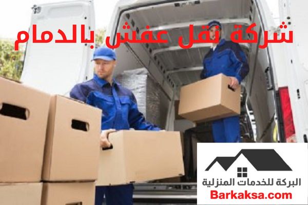 شركة نقل عفش بالدمام