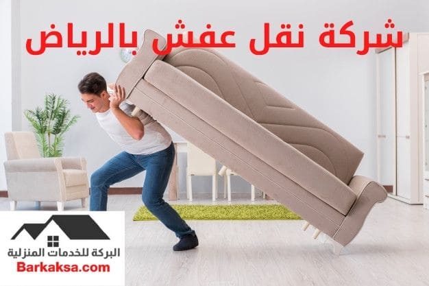 شركة نقل عفش بالرياض