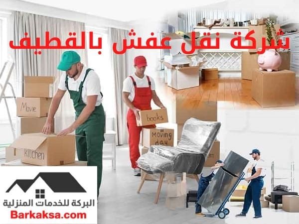 شركة نقل عفش بالقطيف