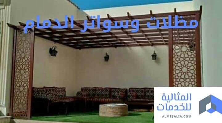 مظلات وسواتر الدمام