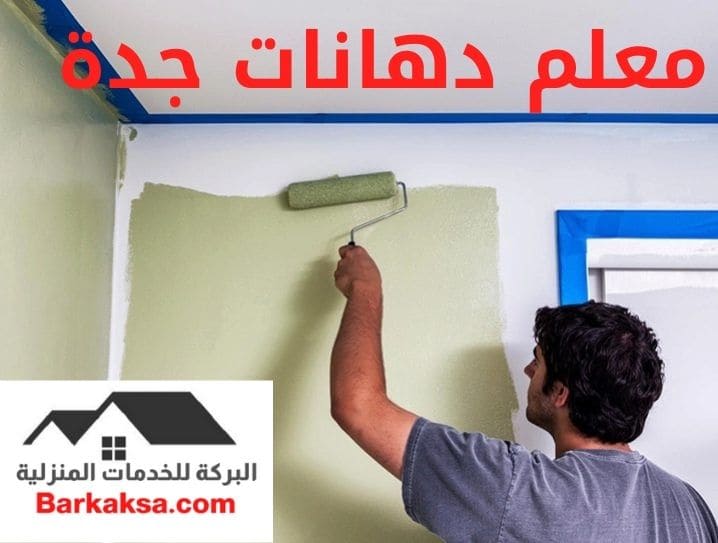 معلم دهانات جدة
