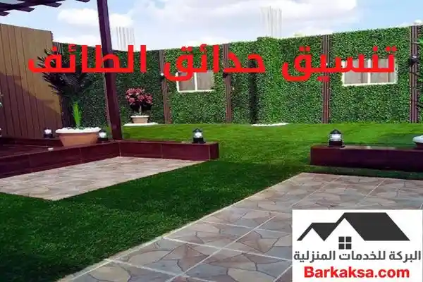 تنسيق حدائق الطائف