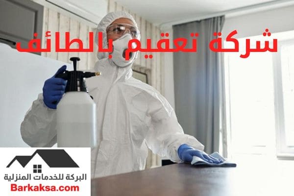 شركة تعقيم بالطائف
