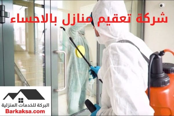 شركة تعقيم منازل بالاحساء