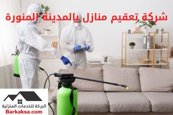 شركة تعقيم منازل بالمدينة المنورة