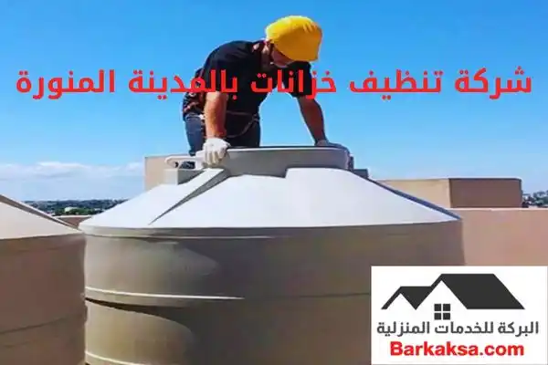 شركة تنظيف خزانات بالمدينة المنورة