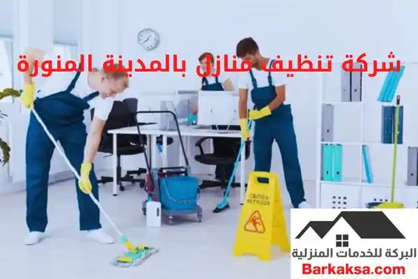 شركة تنظيف منازل بالمدينة المنورة