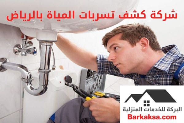 شركة كشف تسربات المياة بالرياض