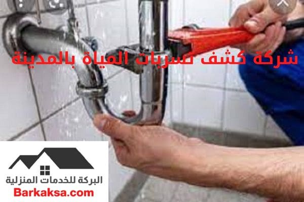 شركة كشف تسربات المياة بالمدينة المنورة