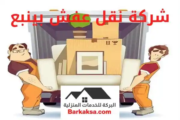 شركة نقل عفش بينبع