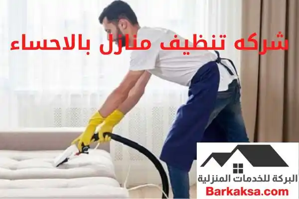شركه تنظيف منازل بالاحساء