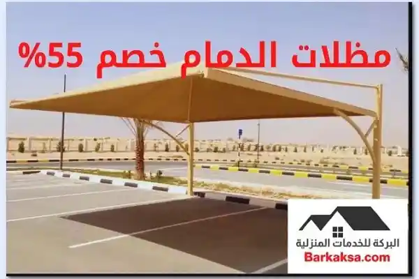 مظلات الدمام خصم 55%
