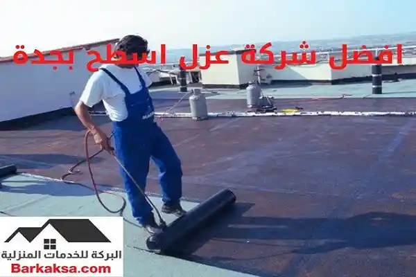افضل شركة عزل اسطح بجدة