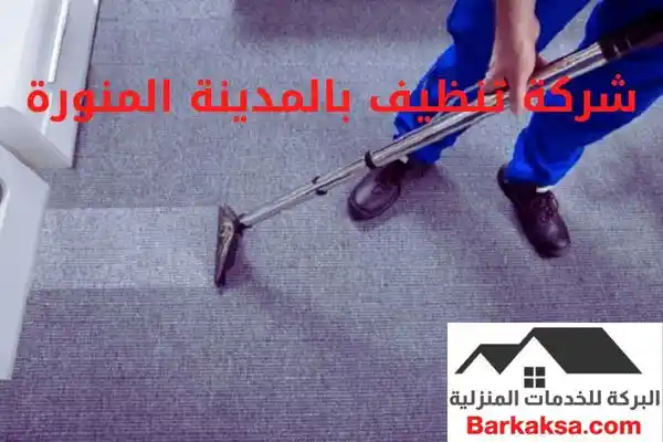 شركة تنظيف بالمدينة المنورة