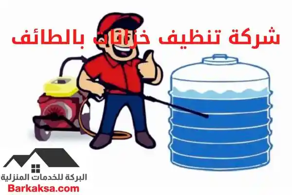شركة تنظيف خزانات بالطائف