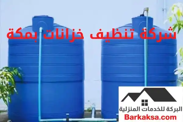 شركة تنظيف خزانات بمكة