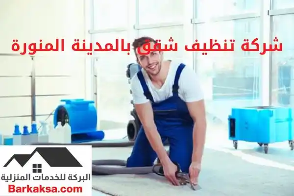 شركة تنظيف شقق بالمدينة المنورة