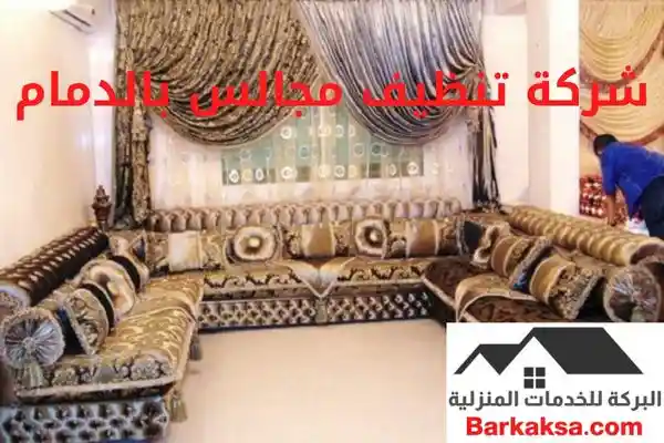 شركة تنظيف مجالس بالدمام