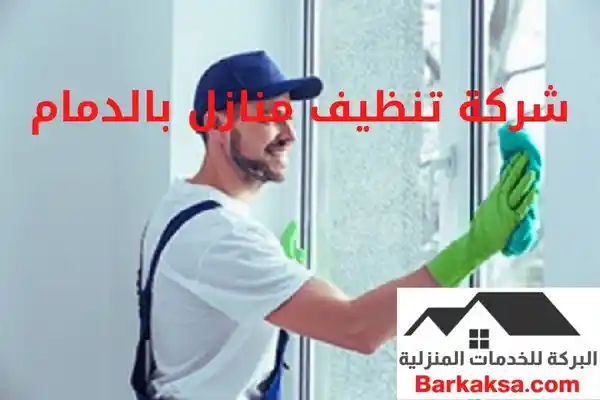 شركة تنظيف منازل بالدمام